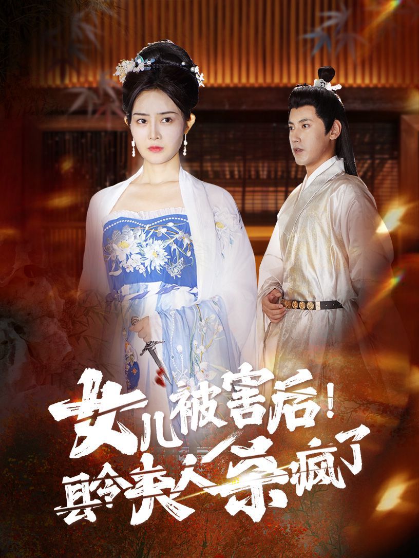 女兒被害后！縣令夫人殺瘋了