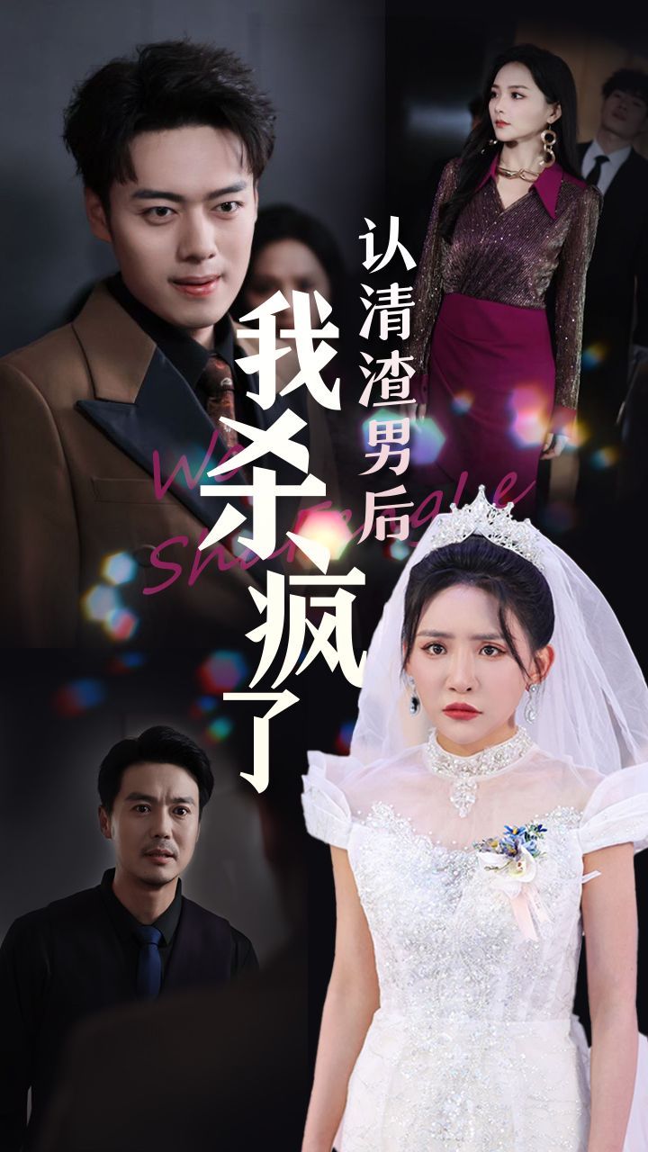認(rèn)清渣男后我殺瘋了