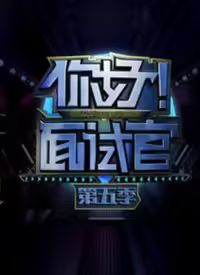 你好！面試官 第5季
