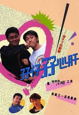 孖仔孖心肝粵語版