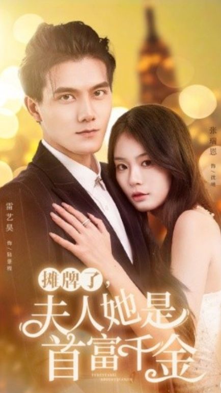 攤牌了，夫人她是首富千金