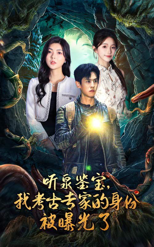 聽泉鑒寶，我考古專家的身份被曝光了