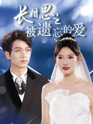 長(zhǎng)相思之被遺忘的愛（以你的名字呼喚我）