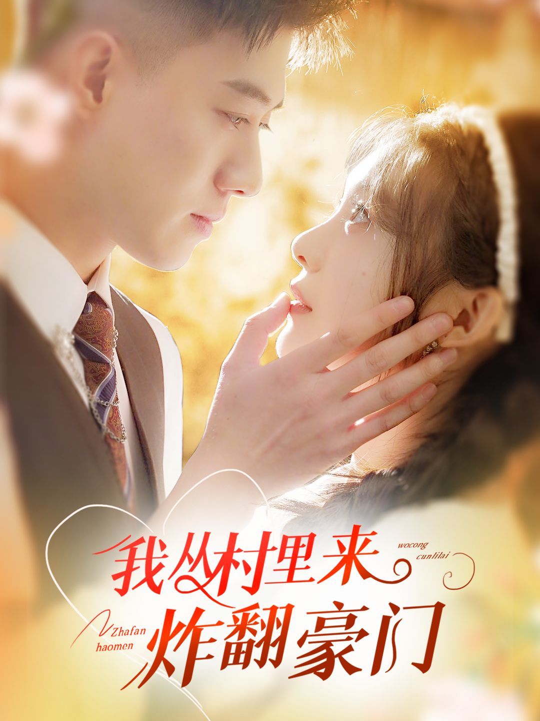 我從村里炸翻豪門(mén)