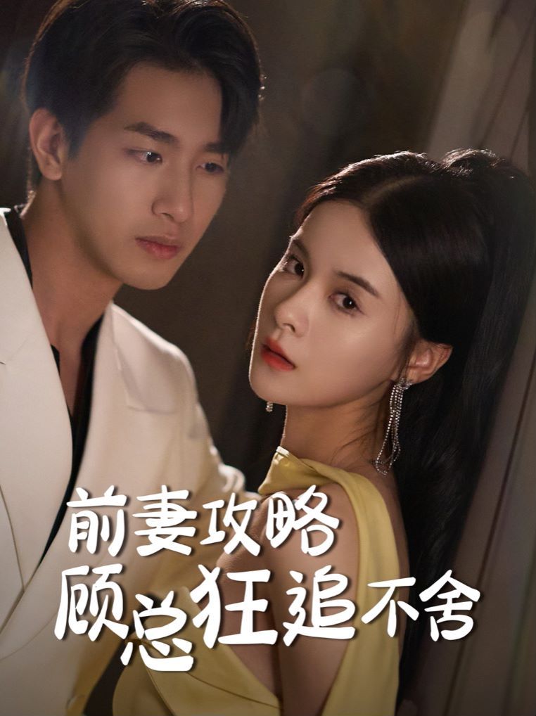 前妻攻略顧總狂追不舍