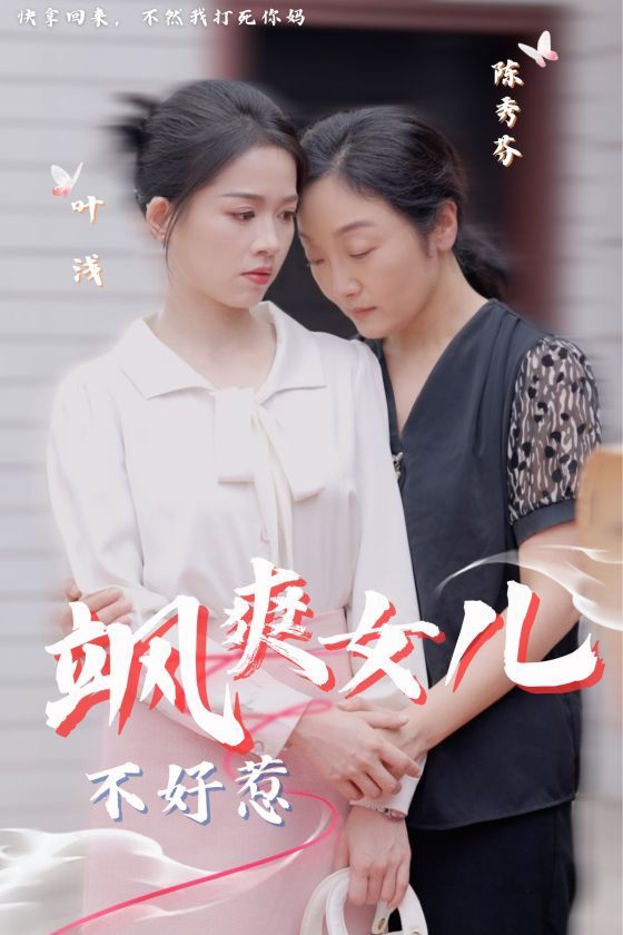 颯爽女兒不好惹