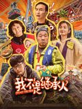 我不是繼承人
