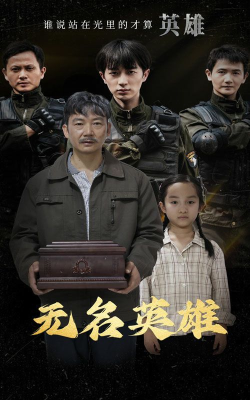 無名英雄