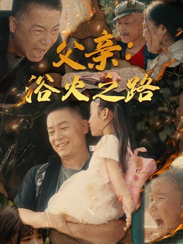 父親：浴火之路（父親的名義）