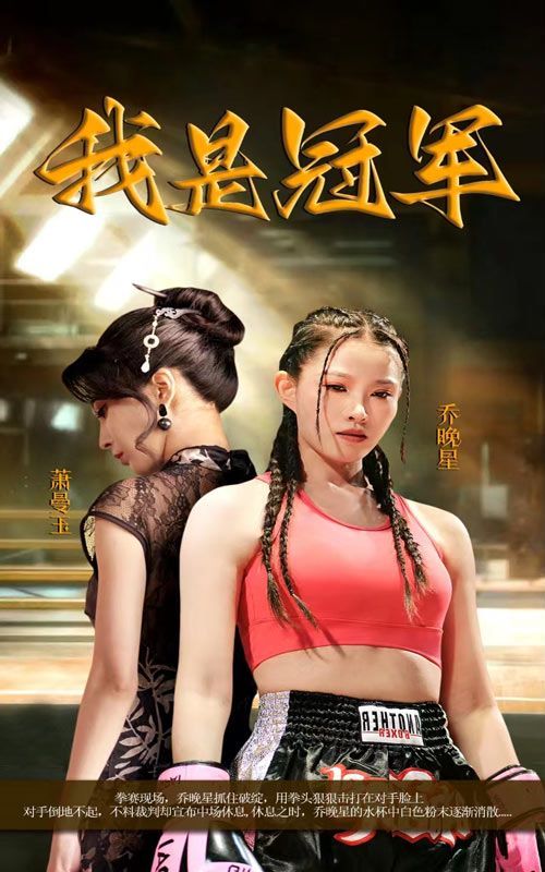 我是冠軍