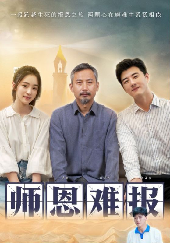 師恩難報(bào)