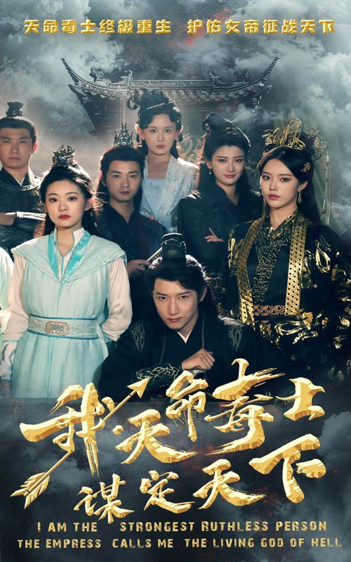 我，天命毒士，謀定天下