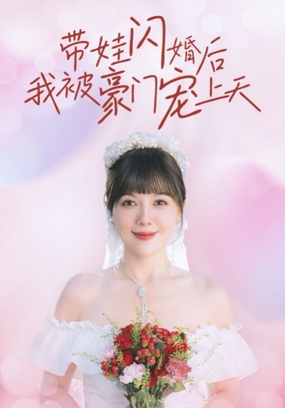 帶娃閃婚后我被豪門(mén)寵上天
