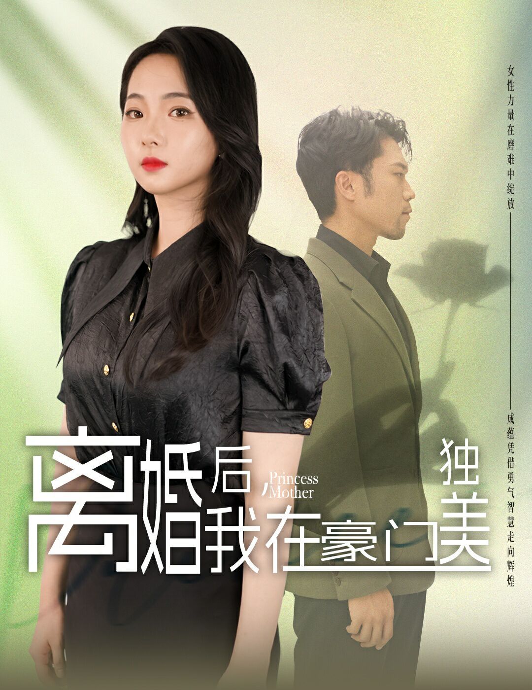離婚后，我在豪門獨(dú)美