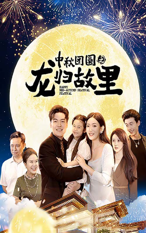 中秋團(tuán)圓之龍歸故里