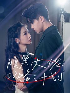 腹黑大佬攻略計(jì)劃