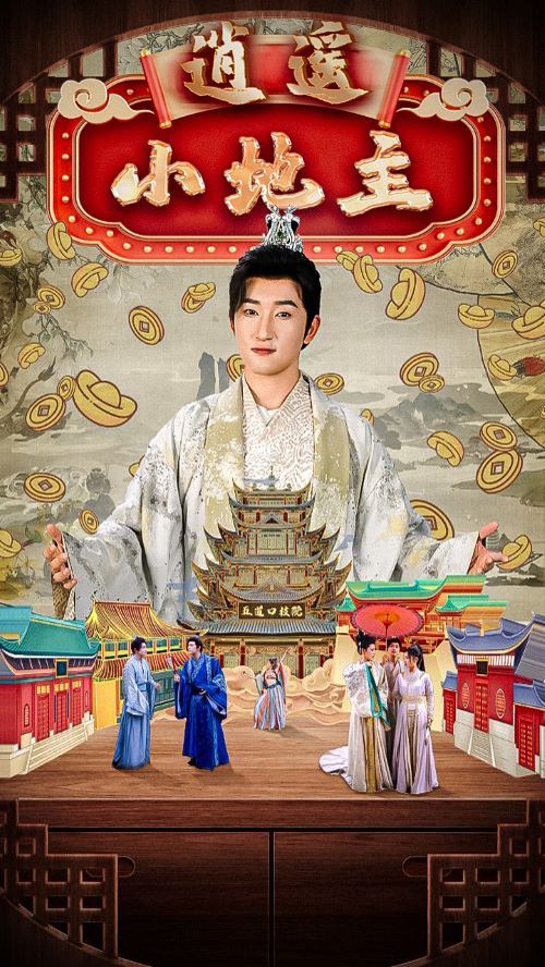 逍遙小地主