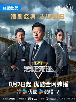 法證先鋒6之幸存者的救贖 普通話