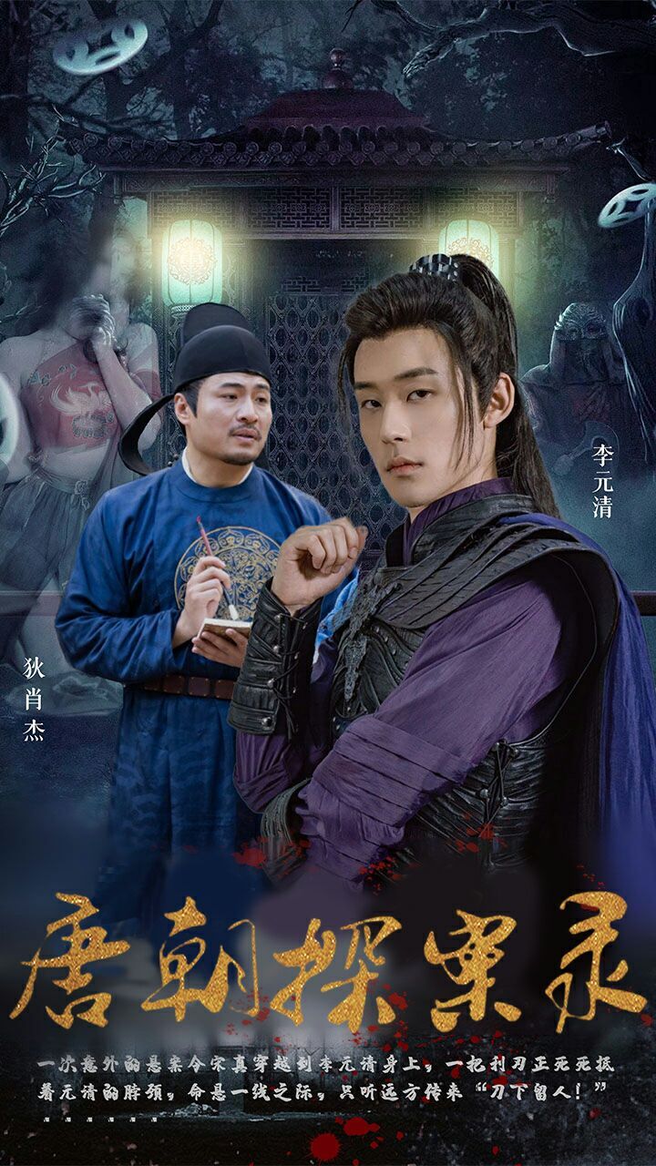 唐朝探案錄