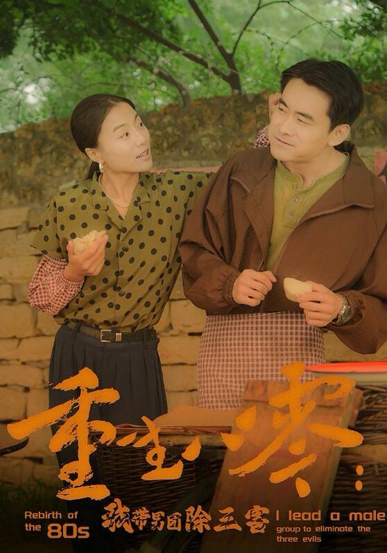 重生八零：我帶男團除三害