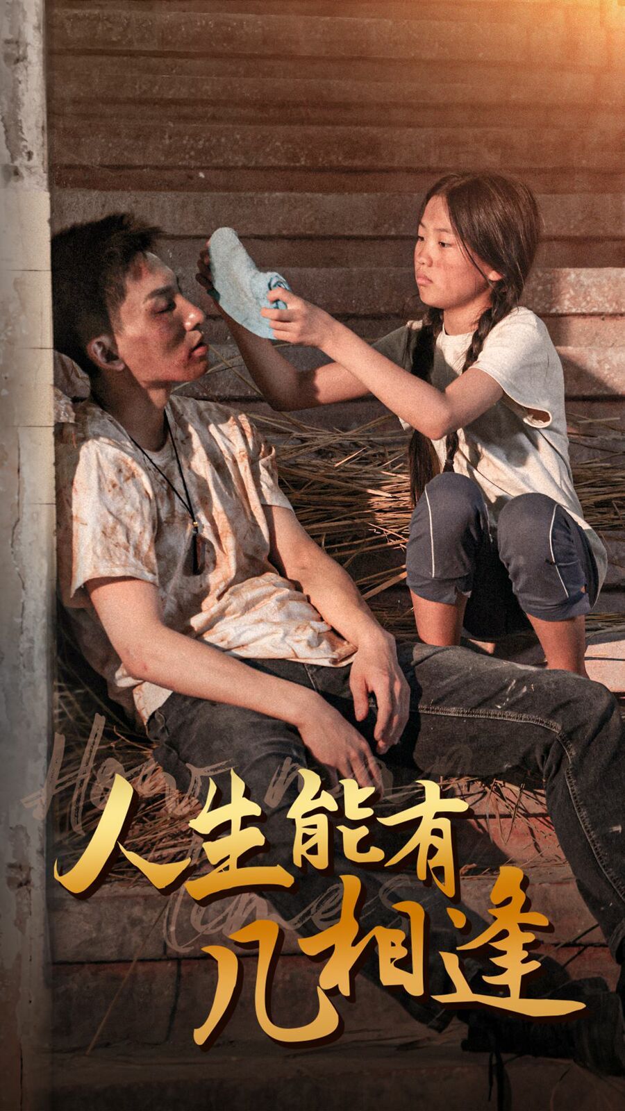 人生能有幾相逢