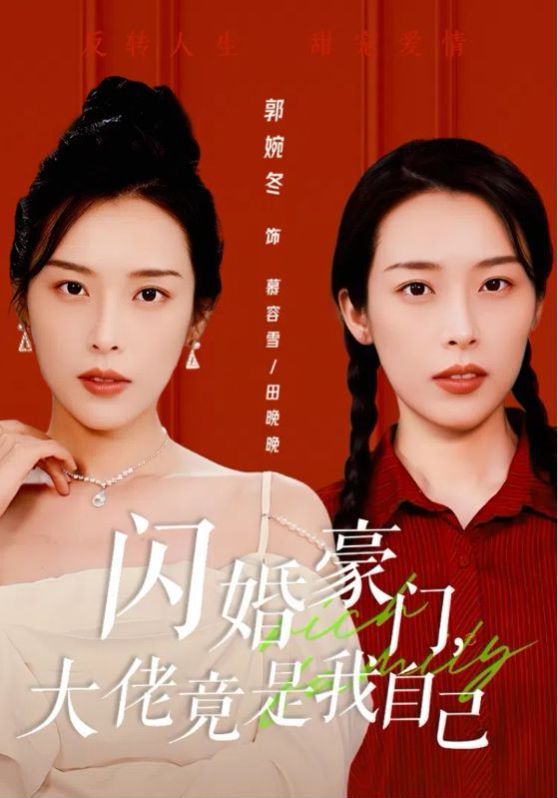 閃婚豪門，大佬竟是我自己
