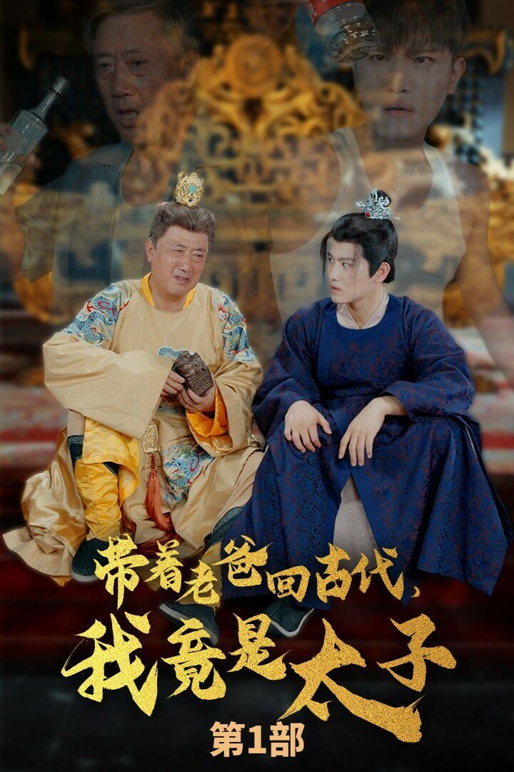 帶著老爸回古代，我竟是太子