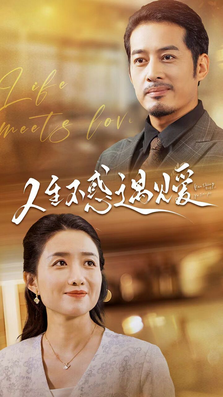 人生不惑遇見(jiàn)愛(ài)（中年閃婚老伴竟是全國(guó)首富）