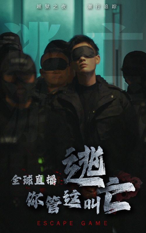 全球直播，你管這叫逃亡？