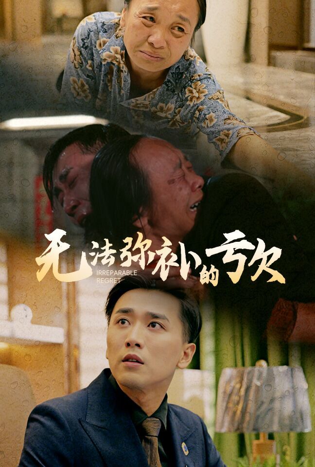 無法彌補的虧欠