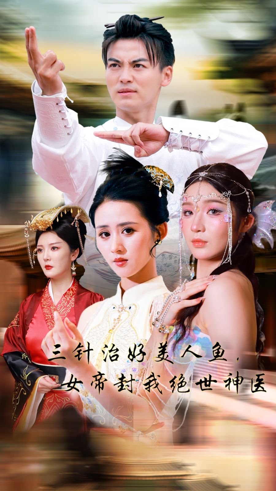 三針治好美人魚，女帝封我絕世神醫