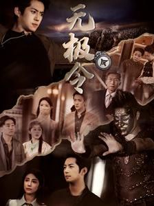 無(wú)極令