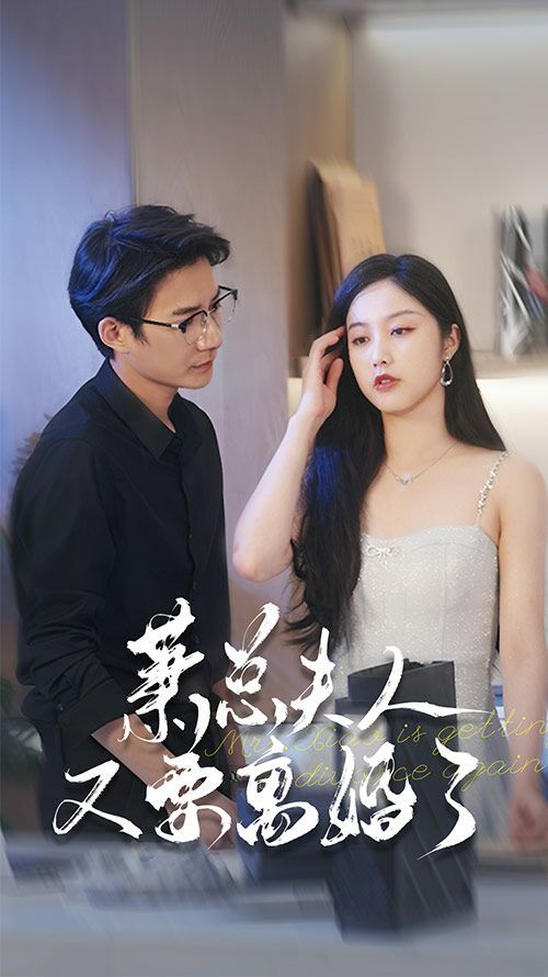 蕭總夫人又要離婚了