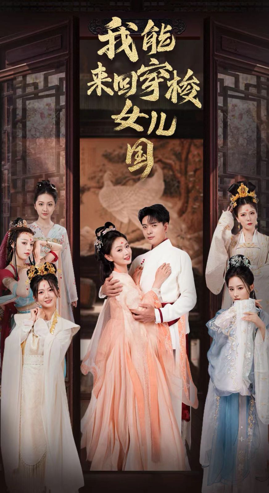 我能來(lái)回穿梭女兒國(guó)