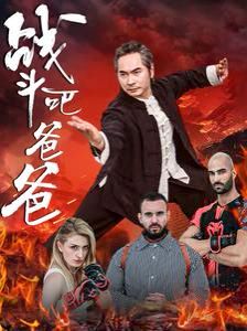 戰斗吧爸爸（武林宗師）