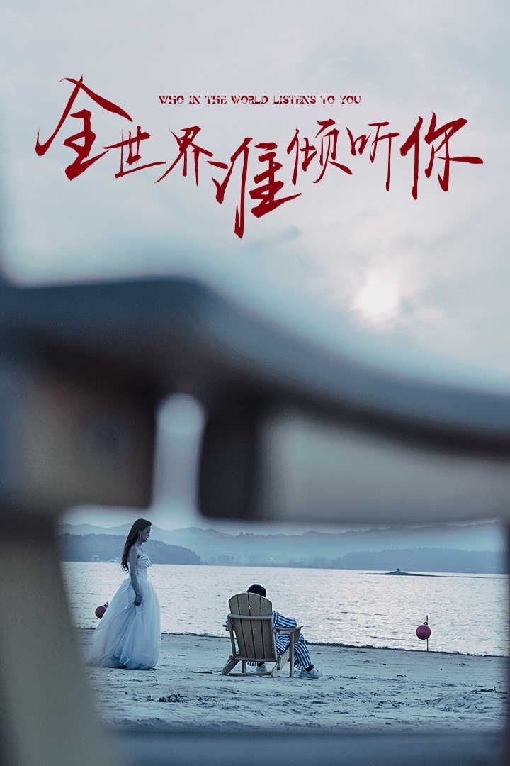 全世界誰(shuí)傾聽(tīng)你