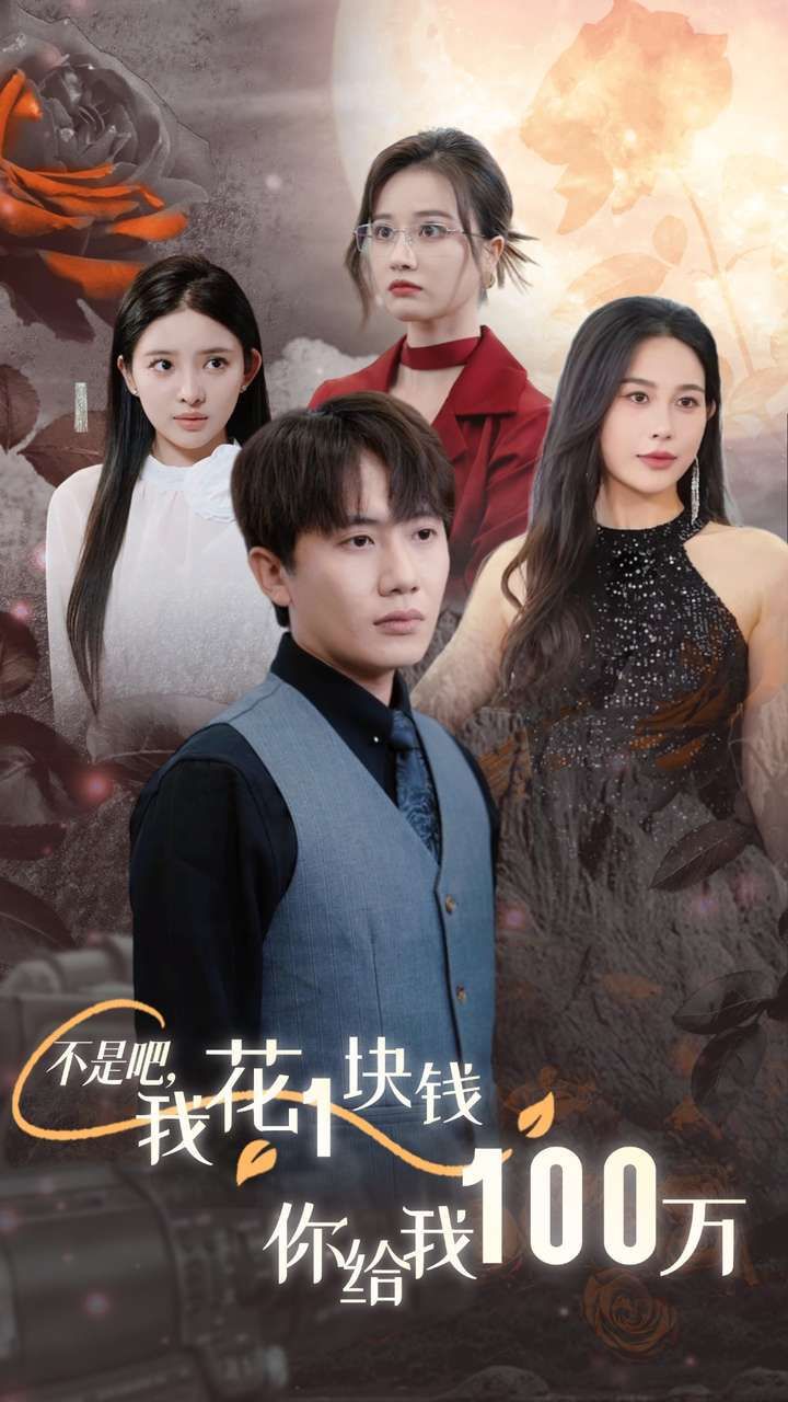 不是吧，我花1塊錢你給我100萬（24小時(shí)我百倍返現(xiàn)）