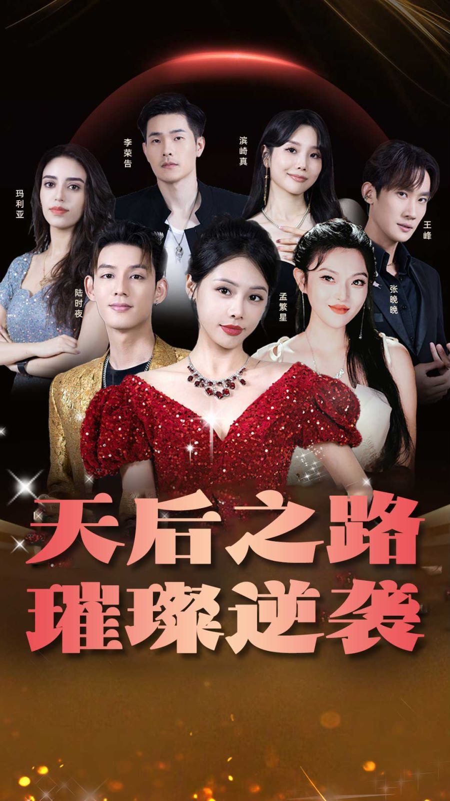 天后之路，璀璨逆襲