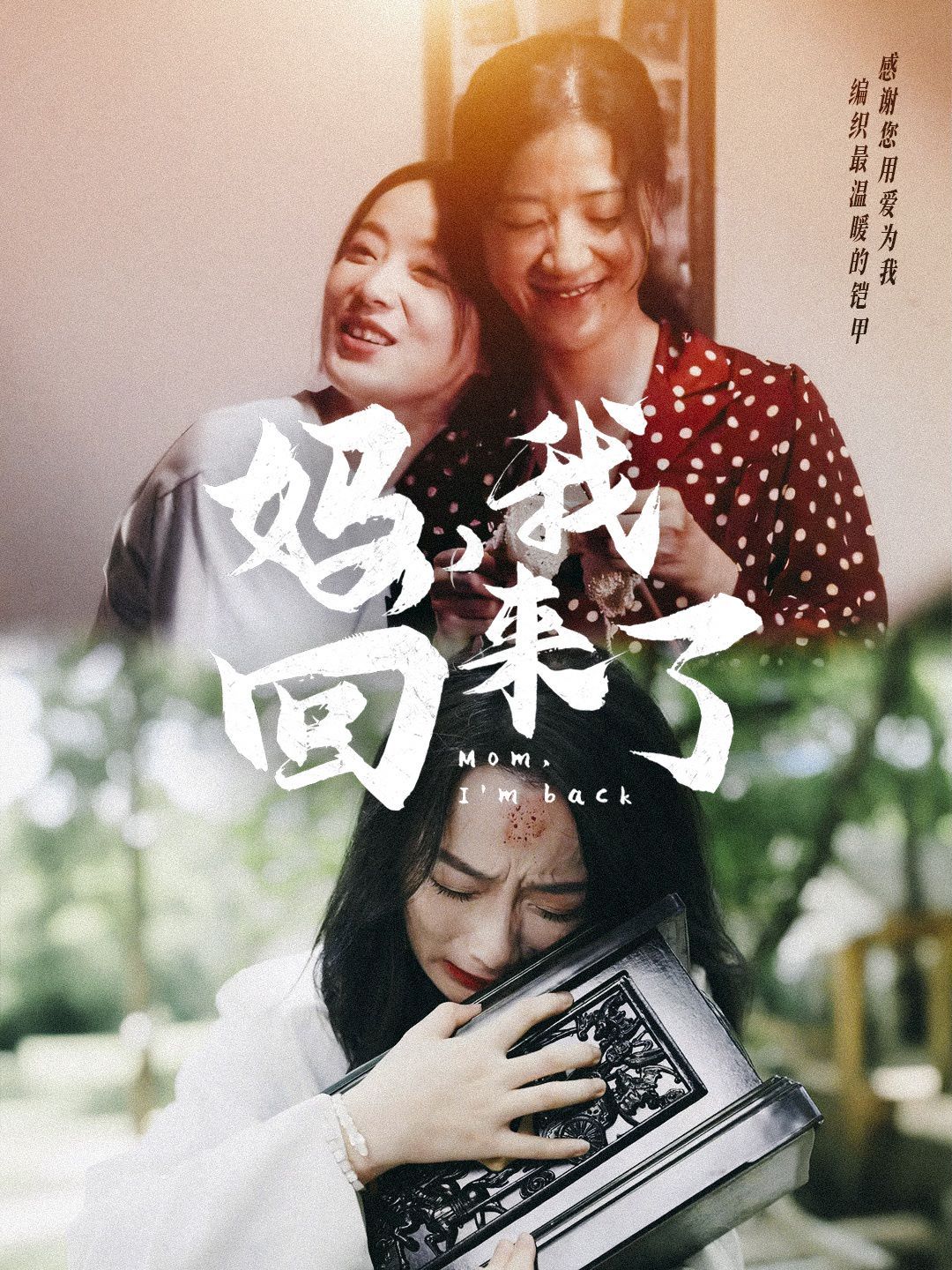媽，我回來了