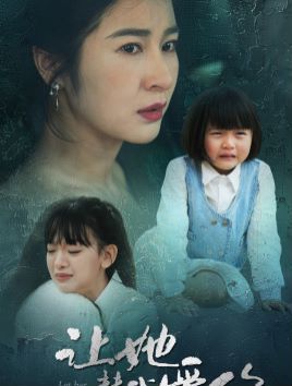 讓她替我愛(ài)你
