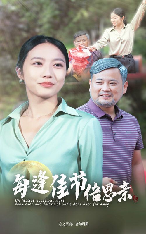 每逢佳節(jié)倍思親
