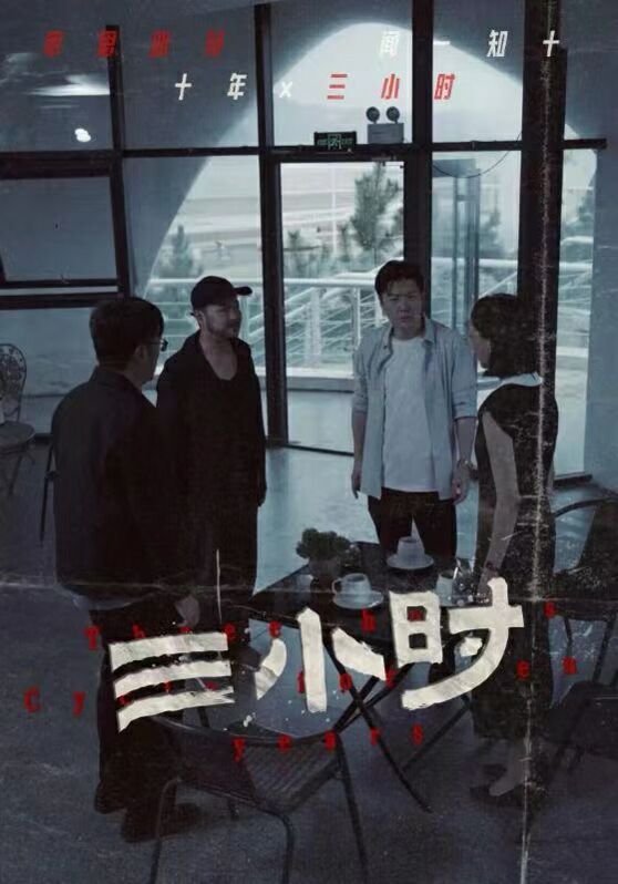 三小時
