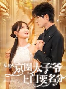 玩過(guò)火，京圈太子爺上門要名分