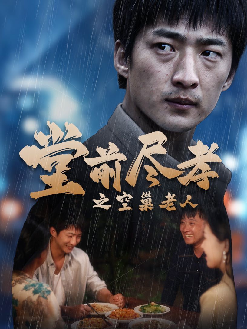 堂前盡孝之空巢老人（堂前盡孝）（爹，兒子錯(cuò)了）