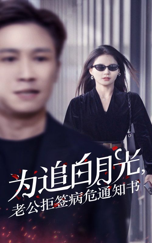 為追白月光，老公拒簽病危通知書