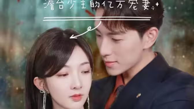 澹臺少主的億萬寵妻 （愛在時光深處）