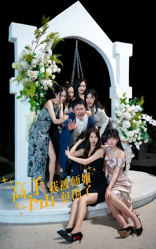高手下山，我被師姐包圍了