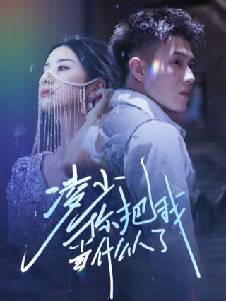 凌少你把我當什么人了