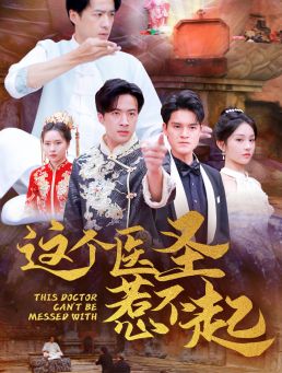 這個(gè)醫(yī)圣惹不起
