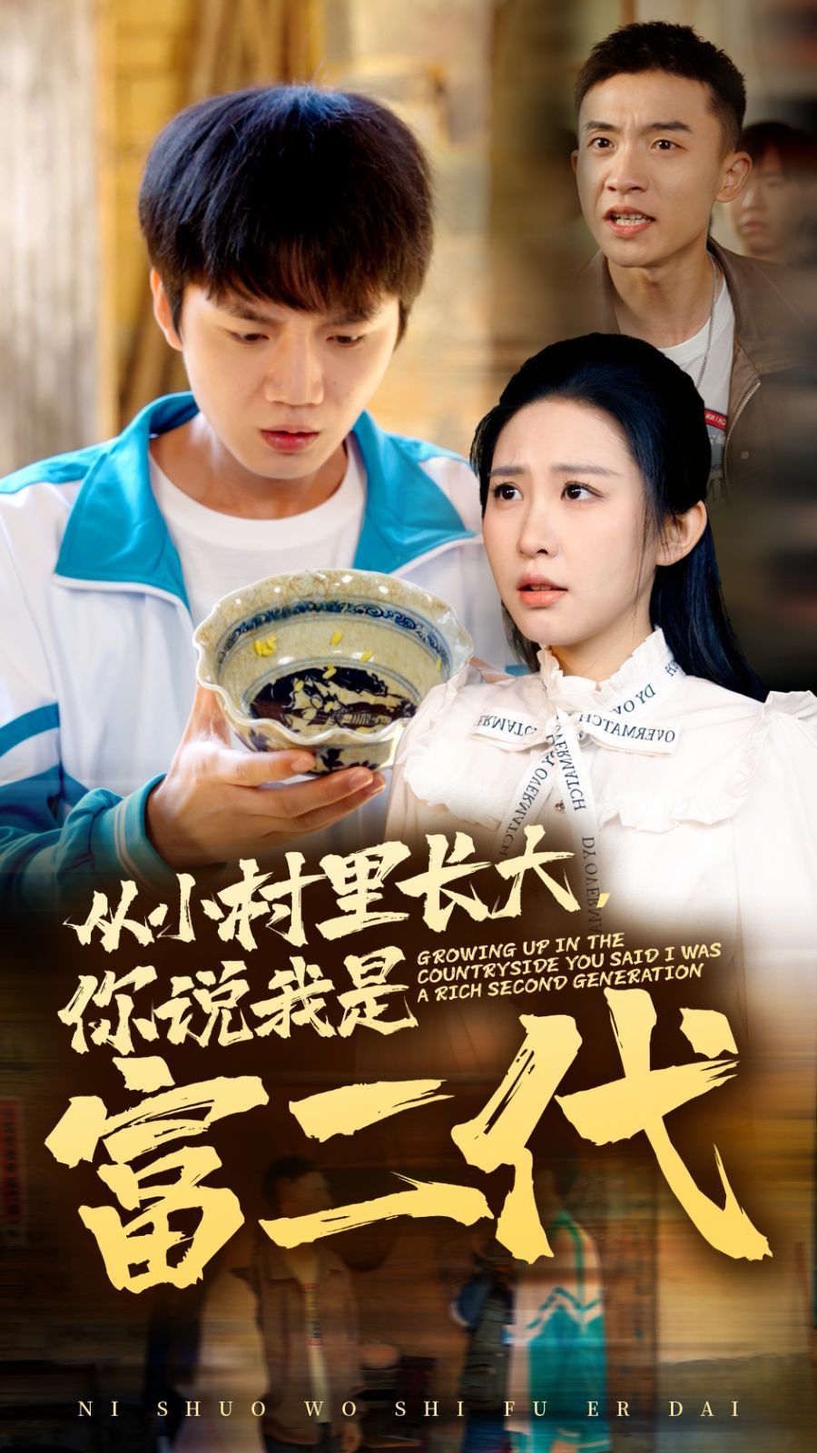 從小村里長(zhǎng)大，你說我是富二代